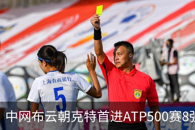 中网布云朝克特首进ATP500赛8强 张帅晋级16强