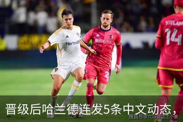 晋级后哈兰德连发5条中文动态，配乐尤爱伍佰《挪威的森林》
