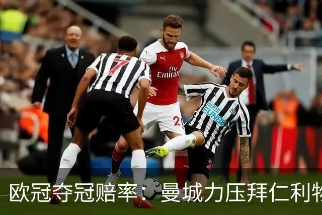 欧冠夺冠赔率：曼城力压拜仁利物浦 国米被看衰