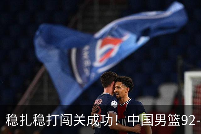 稳扎稳打闯关成功！中国男篮92-74中国台北 锁定世预赛第二阶段席位