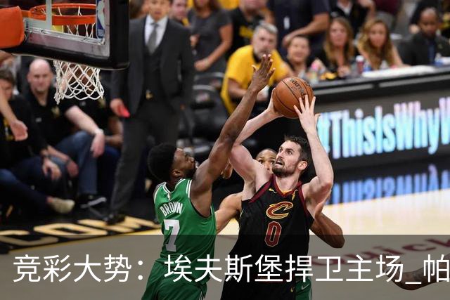 竞彩大势：埃夫斯堡捍卫主场 帕德博恩难有机会